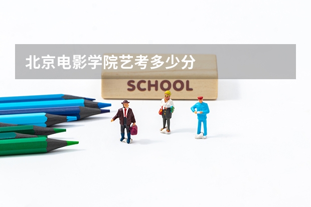 北京电影学院艺考多少分