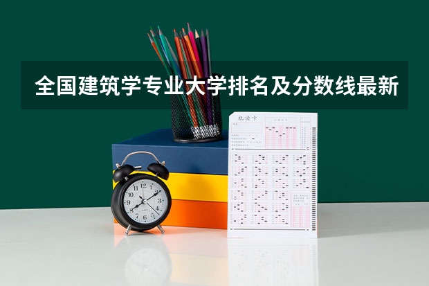 全国建筑学专业大学排名及分数线最新（2023高考参考） 山东高考588分有可能上的大学有哪些