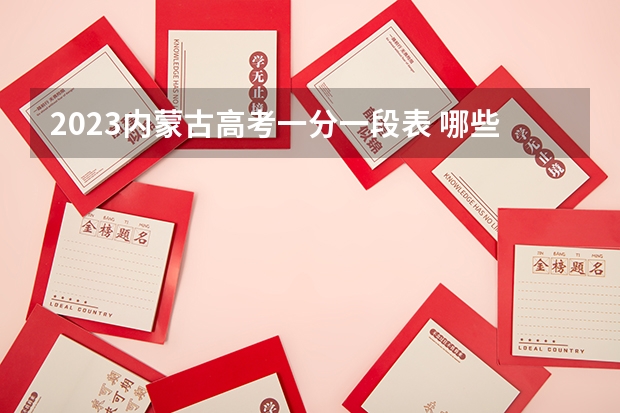 2023内蒙古高考一分一段表 哪些人不允许报名