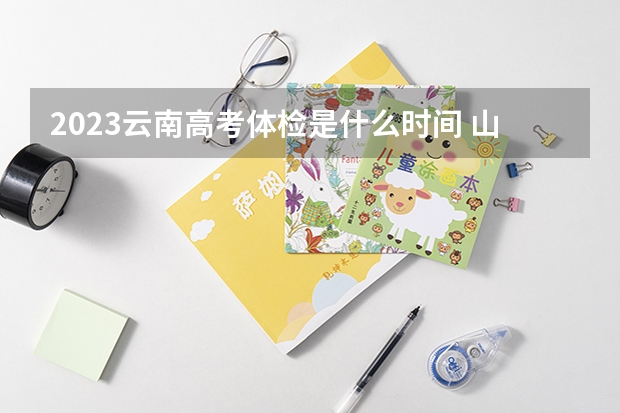 2023云南高考体检是什么时间 山东高考494分有可能上的大学有哪些