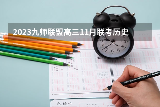 2023九师联盟高三11月联考历史答案及试卷（新高考） 衡阳师范学院南岳学院录取分数线2022是多少分