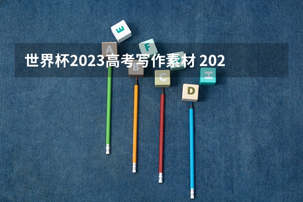 世界杯2023高考写作素材 2023高考广东南华工商职业学院要多少分录取