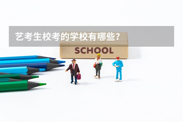 艺考生校考的学校有哪些？