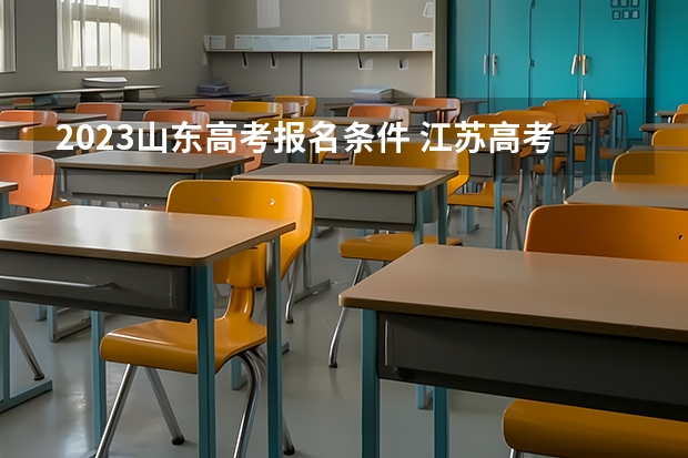 2023山东高考报名条件 江苏高考502分有可能上的大学有哪些