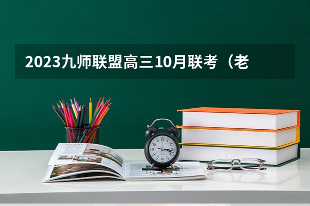 2023九师联盟高三10月联考（老高考）物理试卷及答案解析汇总 2023西藏高考报名流程及注意事项