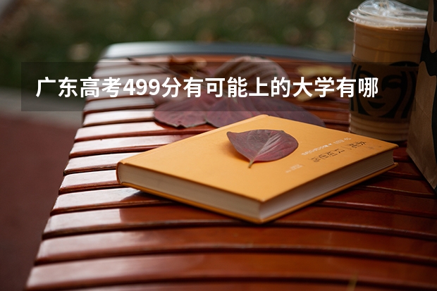 广东高考499分有可能上的大学有哪些 曲靖医学高等专科学校2022年录取分数线是多少