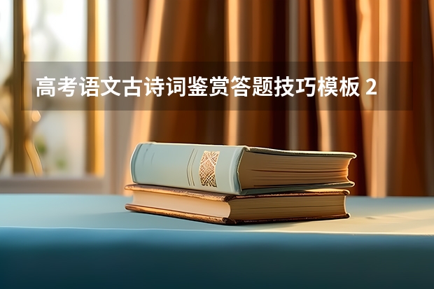 高考语文古诗词鉴赏答题技巧模板 2023九师联盟高三10月联考（旧高考）地理答案解析及试卷汇总（持续更新）