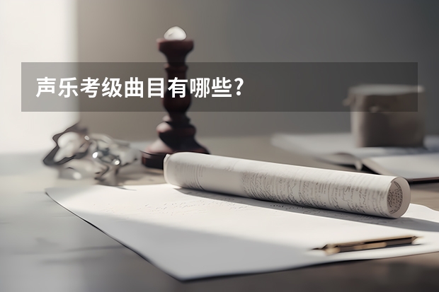 声乐考级曲目有哪些?