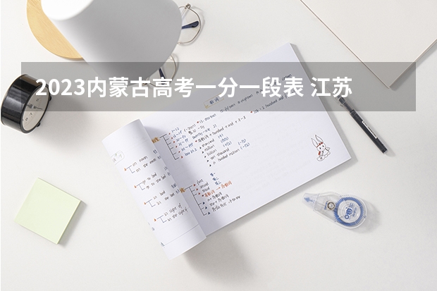 2023内蒙古高考一分一段表 江苏高考报名照片要求