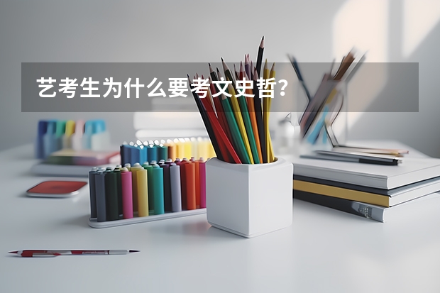 艺考生为什么要考文史哲？