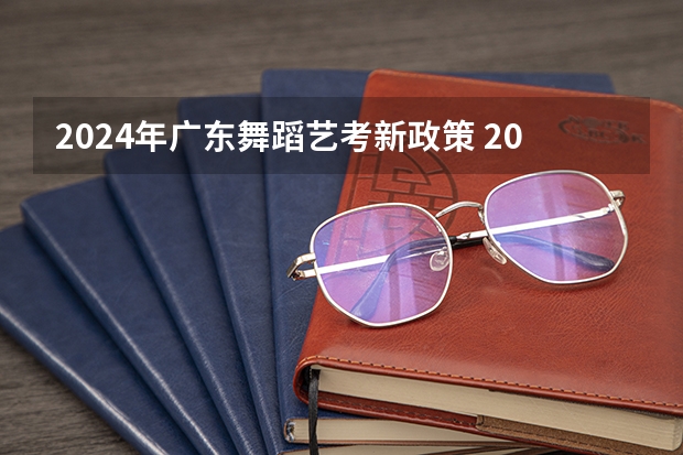 2024年广东舞蹈艺考新政策 2024年1月的自考科目？