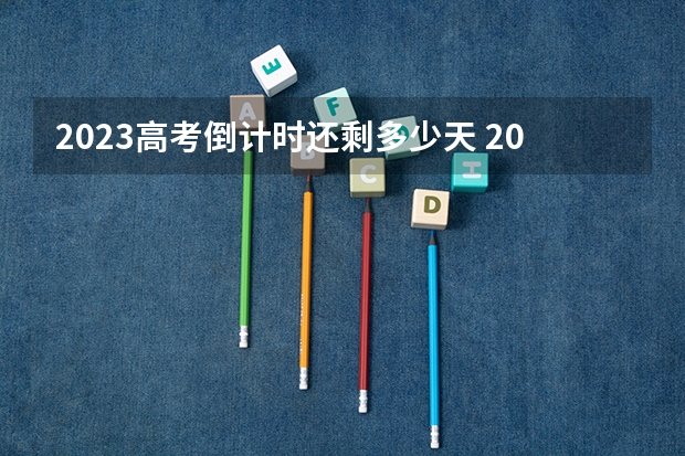 2023高考倒计时还剩多少天 2023九师联盟高三11月联考政治答案及试卷（老高考）