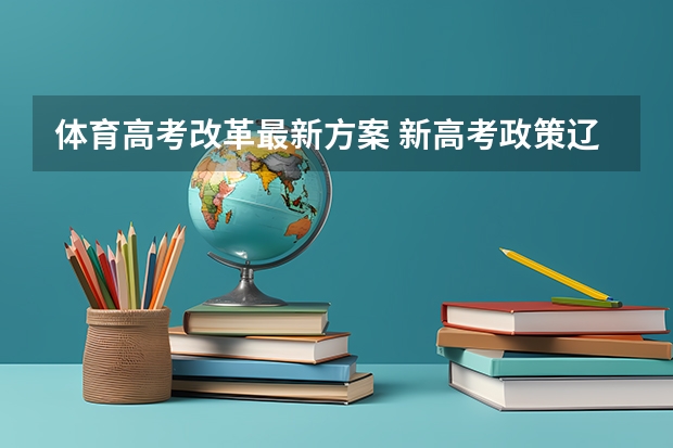 体育高考改革最新方案 新高考政策辽宁是哪种模式