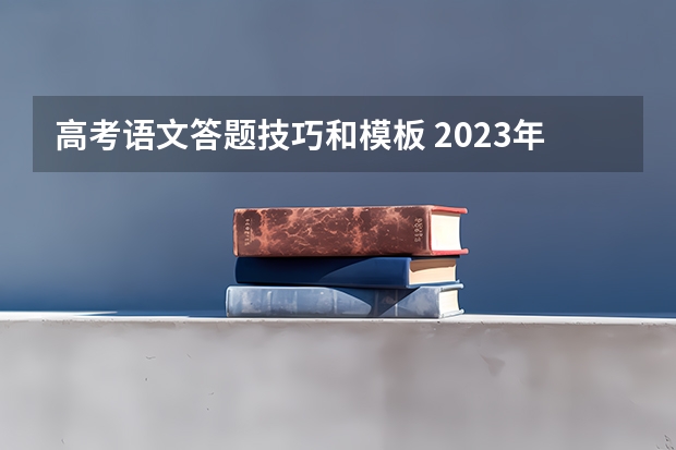 高考语文答题技巧和模板 2023年山西高考一模考试时间