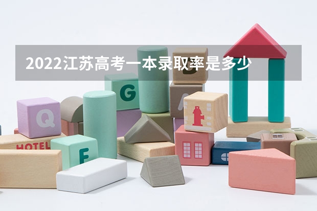 2022江苏高考一本录取率是多少 烟台理工学院录取分数线2022是多少分