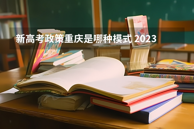 新高考政策重庆是哪种模式 2023九师联盟高三11月联考化学答案及试卷（老高考）