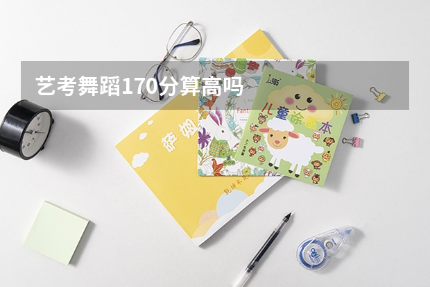 艺考舞蹈170分算高吗