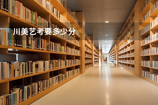 川美艺考要多少分