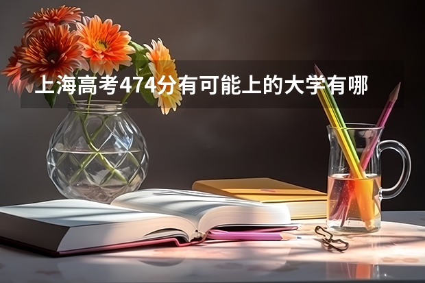 上海高考474分有可能上的大学有哪些 2023九师联盟高三11月联考政治答案及试卷（新高考）