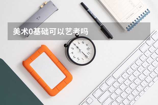 美术0基础可以艺考吗