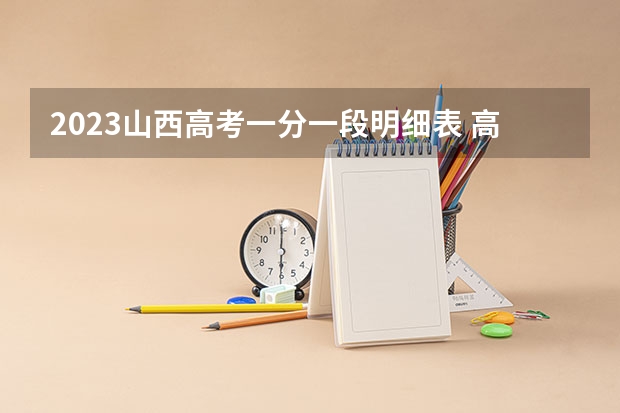 2023山西高考一分一段明细表 高考报名入口官网登录：31省市教育考试院官网汇总