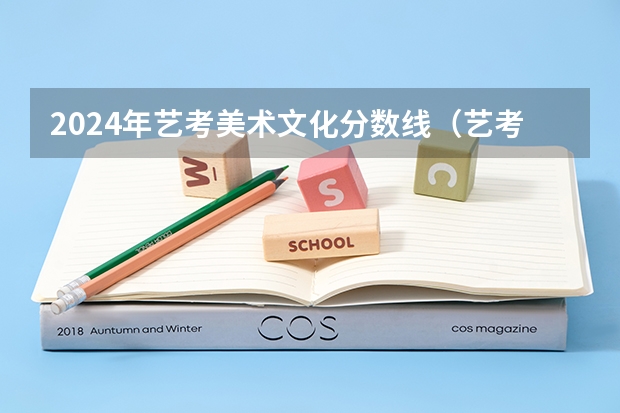 2024年艺考美术文化分数线（艺考培训班的费用）