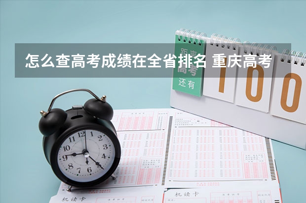 怎么查高考成绩在全省排名 重庆高考598分有可能上的大学有哪些
