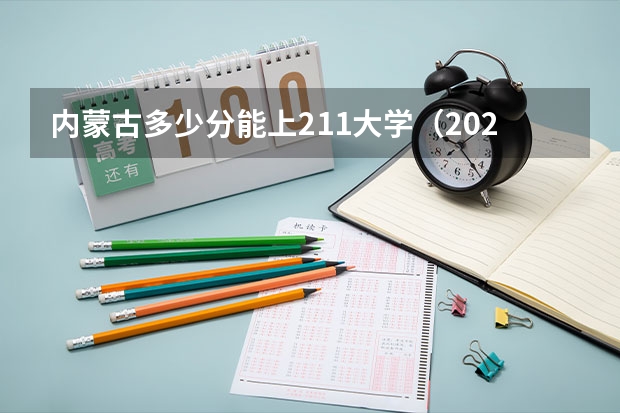 内蒙古多少分能上211大学（2023高考参考） 湖北高考542分有可能上的大学有哪些