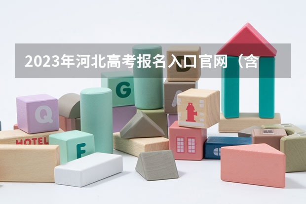 2023年河北高考报名入口官网（含河北高考报名时间） 距离2023高考还有多久
