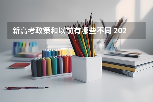 新高考政策和以前有哪些不同 2023高考广西理工职业技术学院要多少分录取