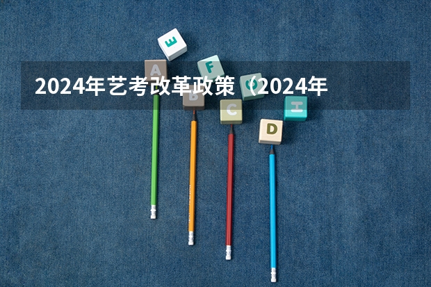 2024年艺考改革政策（2024年音乐艺考政策）