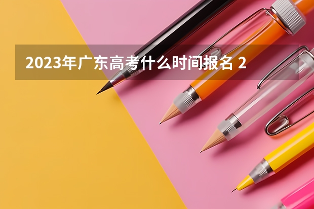 2023年广东高考什么时间报名 2022高考作文优秀标题集锦