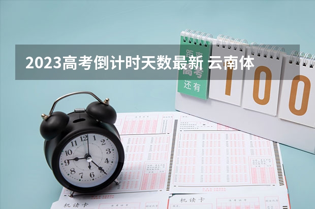 2023高考倒计时天数最新 云南体育运动职业技术学院录取分数线2022是多少分