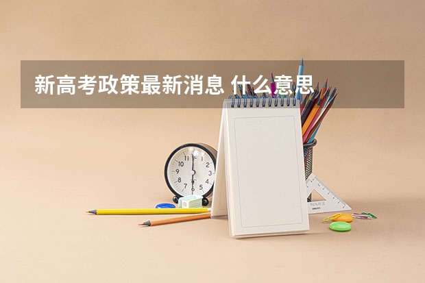 新高考政策最新消息 什么意思