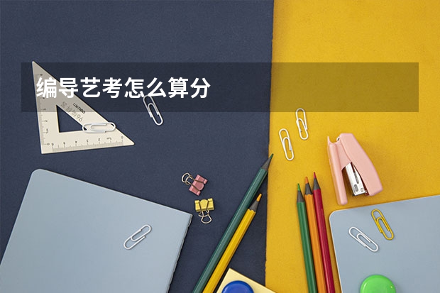 编导艺考怎么算分