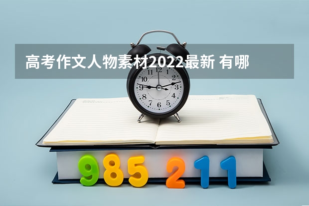 高考作文人物素材2022最新 有哪些区别