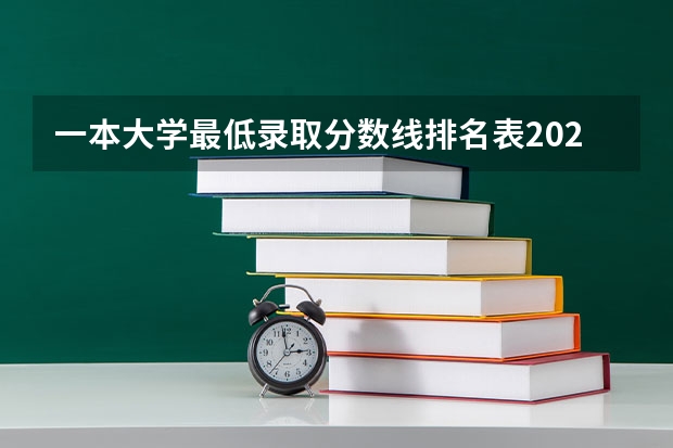一本大学最低录取分数线排名表2022：高考多少分能考上一本 湖北高考536分有可能上的大学有哪些