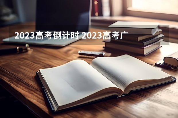 2023高考倒计时 2023高考广西理工职业技术学院要多少分录取