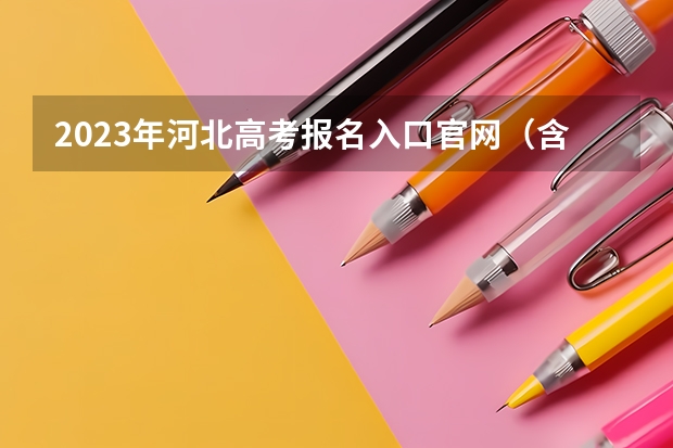 2023年河北高考报名入口官网（含河北高考报名时间） 安顺学院录取分数线2022是多少分