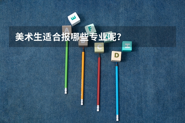 美术生适合报哪些专业呢？