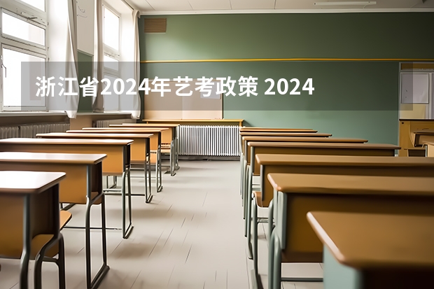 浙江省2024年艺考政策 2024年艺考美术文化分数线