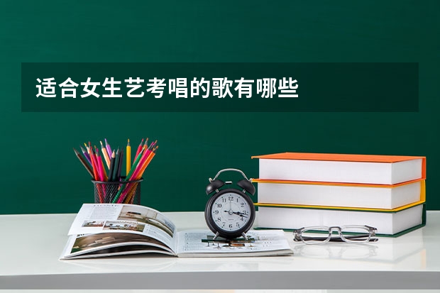 适合女生艺考唱的歌有哪些