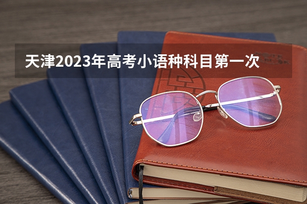 天津2023年高考小语种科目第一次考试成绩什么时候可以查 厦门海洋职业技术学院2022年录取分数线是多少