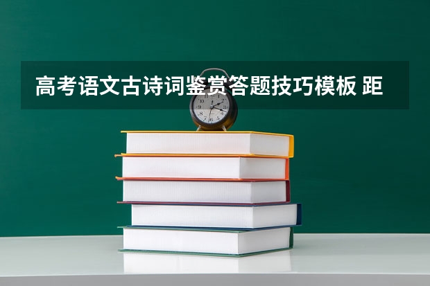 高考语文古诗词鉴赏答题技巧模板 距离2023年高考还有几天时间