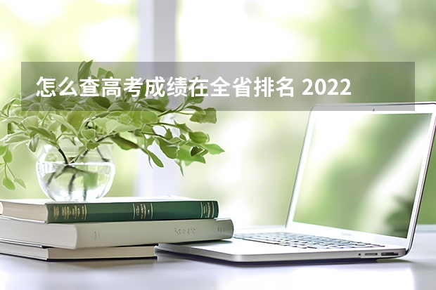 怎么查高考成绩在全省排名 2022山西高考985和211大学录取率是多少