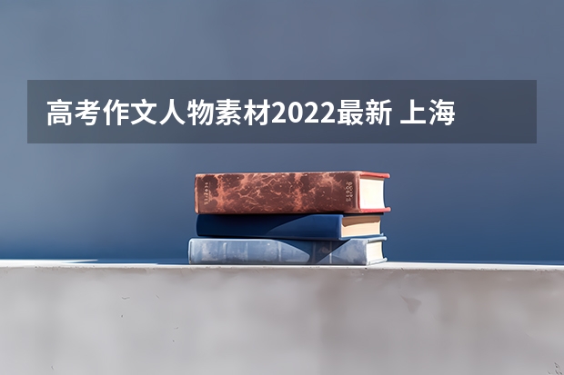 高考作文人物素材2022最新 上海400到450分能上什么二本大学