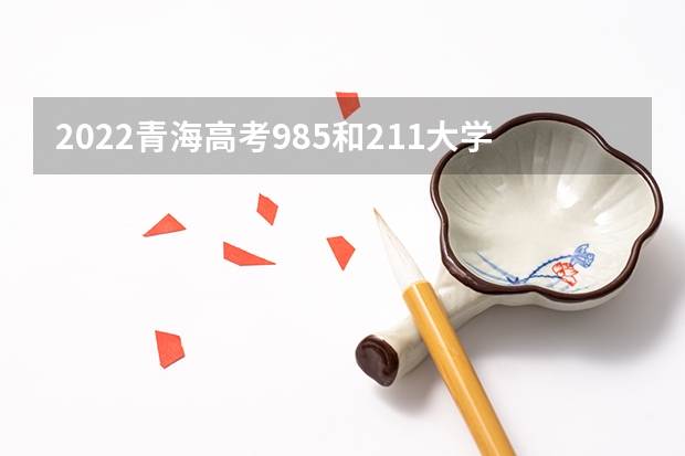 2022青海高考985和211大学录取率是多少 成都职业技术学院2022年录取分数线是多少