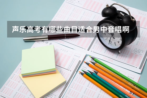 声乐高考有哪些曲目适合男中音唱啊 民族的