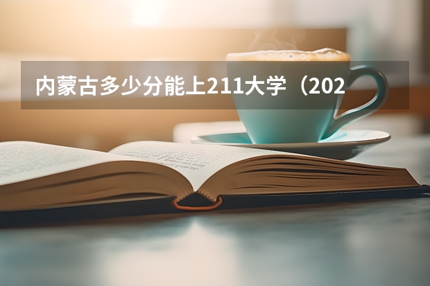 内蒙古多少分能上211大学（2023高考参考） 2023贵州高考必背古诗文