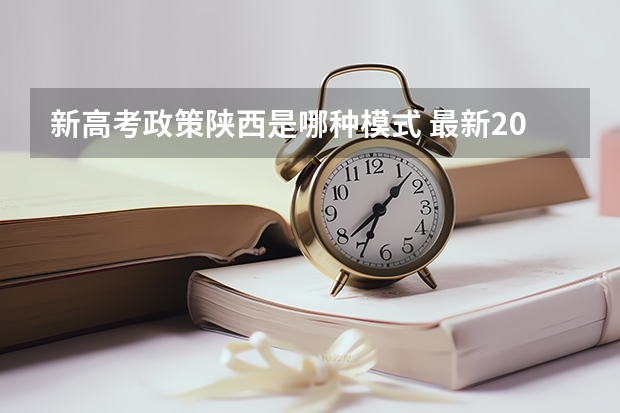 新高考政策陕西是哪种模式 最新2023高考倒计时日历